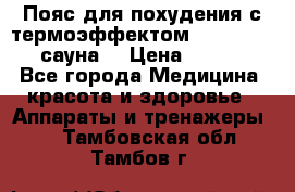 Пояс для похудения с термоэффектом sauna PRO 3 (сауна) › Цена ­ 1 660 - Все города Медицина, красота и здоровье » Аппараты и тренажеры   . Тамбовская обл.,Тамбов г.